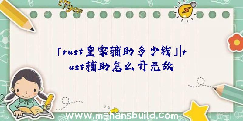 「rust皇家辅助多少钱」|rust辅助怎么开无敌